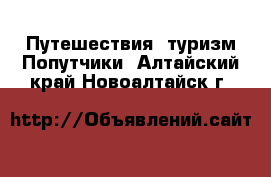 Путешествия, туризм Попутчики. Алтайский край,Новоалтайск г.